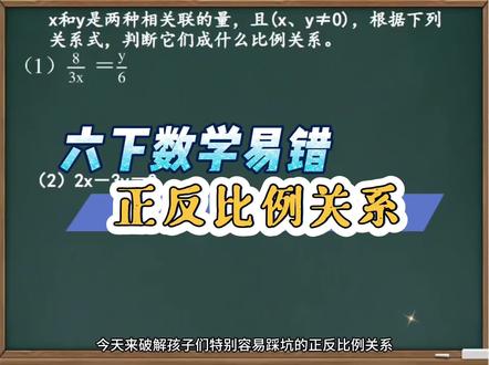 六下数学易错正反比例关系 #六年级数学 #正反比例 #正反比例关系 #正反比例判定妙招 #六年级数学下册
