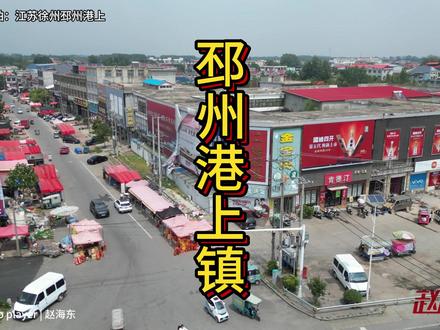 赵海东航拍邳州港上镇,港上镇地处沂河冲积平原,土壤适宜银杏栽植,迄今已有1500年的银杏种植历史,明初设为集市,名兴隆镇。相传清时沂河泛滥,村民筑堰,取名岗山,后以谐音为港上,“出门无所见,满目银杏园。屈指难尽数,何止株万千。”描写的便是港上镇。港上镇按照“以水为脉、以绿为廊,综合开发”的思路,以银杏为主题形成千年银杏姊妹树、银杏湖生态湿地、古银杏群落观景台、联姻树等知名景点。一行行绿树掩映村庄、一户户农家小院错落有致、一条条巷道整洁美观……走进邳州港上镇各村,一切都是那么诗情画意,犹如身在一幅幅多彩画卷中。
近年#来,港上镇大力建设美丽乡村,各村遵循自身发展规律,充分体现村庄特点,持续改造乡村风貌,让村民看得见山水、记得住乡愁.#徐州赵海东 #徐州 #邳州 #赵海东航拍