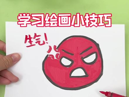 学习绘画生气表情包的小技巧
