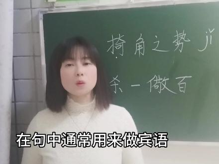 “掎角之势”常被人误读为“qí角之势”,到底怎么读?来试试吧 #说文解字 #成语 #语文学习 #网红老师 #知识分享
