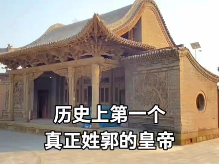 历史上第一个姓郭的皇帝#郭氏家族 #郭氏 #郭