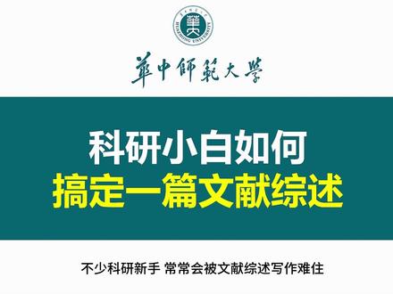 科研小白如何搞定一篇文献综述 #研究生 #研究生日常 #文献综述 #论文写作