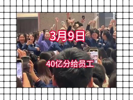 于东来在放大招 普通员工都分20万 #全球看点 #国际局势 #万万想不到 #硬核深度计划