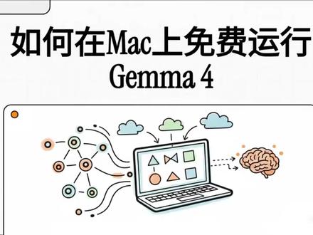 苹果电脑安装 gemma4 本地部署 #ai #gemma