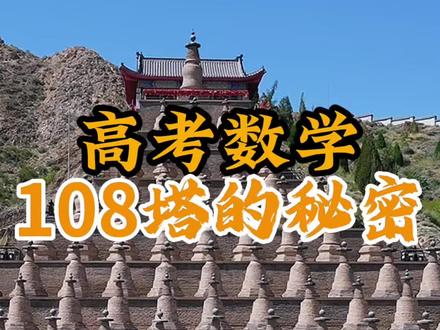 高考数学108塔的秘密 #高考数字 #108塔 #宁夏 #高考数学难 #黄河大峡谷
