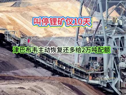 叫停锂矿仅10天,津巴布韦主动恢复还多给2万吨配额 #稀土禁令 #国际热点资讯 #国际资讯 #全球创作者计划 #零基础看懂全球