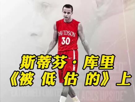 #库里纪录片 正式来袭!在大学之前他是如何被低估的?#库里