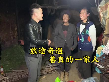 接上期视频,回村偶遇善良的一家人#记录我的真实生活