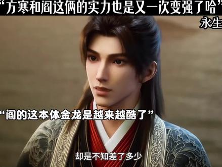 方寒的实力又变强了哈