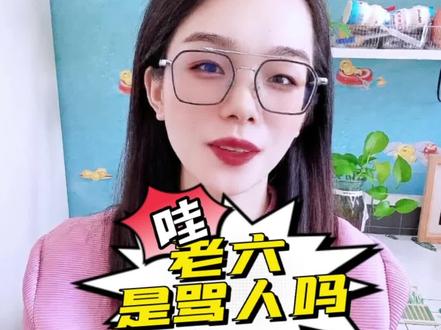 老六是骂人吗?#社会百态 #科普 #老六是什么梗 #抖音小助手