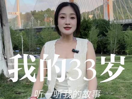 听完我的33岁 你可能就不会焦虑了 年少成名的我 不知道这一路的经历 到底是成功还是失败了#听完我的故事#卓大林#川剧变脸#央视春晚#年少成名
