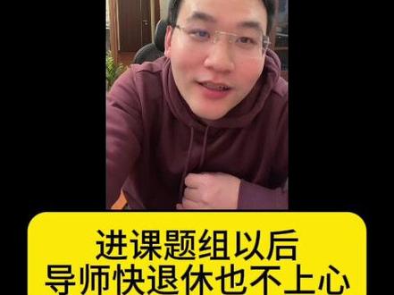 进课题组以后,导师快退休也不上心 #课题组 #研究生日常