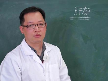 肝郁-肝气郁结 #肝郁 #肝气郁结