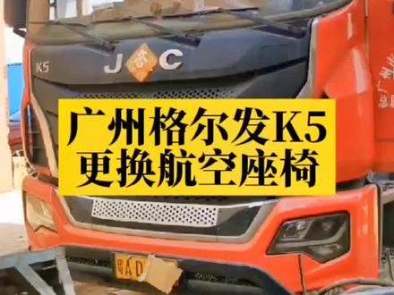 广州的老铁,格尔发K5,更换航空座椅!祝您生意兴隆!#伙伴计划