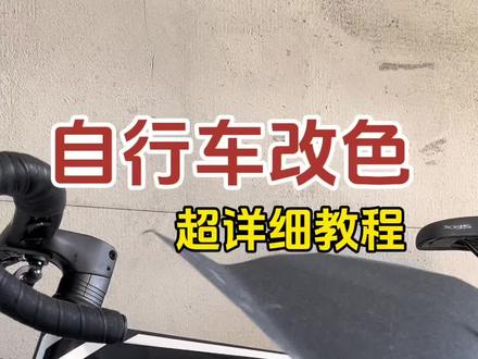 回复 @芝士大牛的评论 自行车改色/去标教程.#ad350 #让骑行成为一种生活 #爱生活爱骑行 #ad350去标