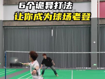 6个诡异打法 让你成为球场老登 #羽毛球教学 #羽毛球