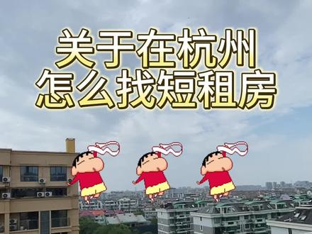 最近有很多需要短租房的小伙伴,今天给大家整理了一些短租渠道,有需要转租的也可以留信息到朋友圈哦,说清楚租赁信息会有更多人咨询哦#房东直租 #好房推荐 #真实房源 #短租 #转租 @抖音小助手