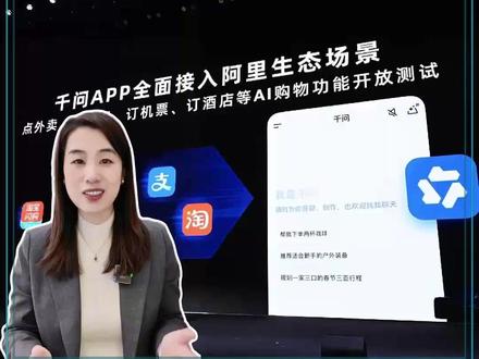 千问接入阿里生态,能办事儿的AI助手来了! 用淘宝闪购点外卖、飞猪买机票、支付宝办事儿… 都能在千问里,用一句话让AI来帮我们解决了。#AI购物 #阿里千问 #千问APP接入阿里生态 #AI助手 #科技