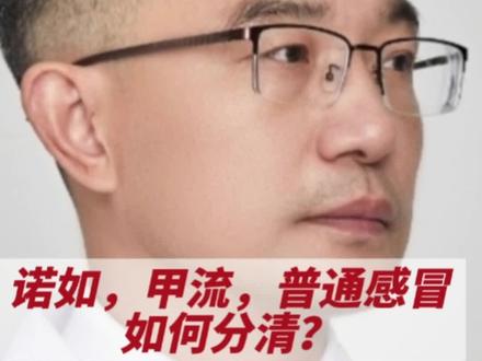 教你分清诺如,甲流和感冒的区别?#如何预防甲流感染#感染甲流的症状有哪些、#此轮甲流为何这么严重!