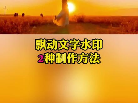 给视频添加飘动的文字水印 #视频加水印 #视频水印怎么满屏滚动 #剪映教程 #艺术在抖音