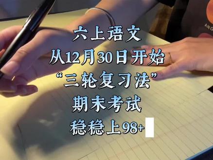 希望所有六年级同学和家长都刷到❗️#六年级 #六年级上册 #六年级期末 #六年级数学 #六年级语文