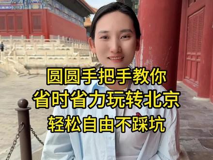 来北京自由行,其实最麻烦的不是门票,而是怎么规划路线,如果路线一旦规划错误,那整个行程全部毁掉,第一次来北京到底应该怎么规划一条视频告诉你#北京旅游攻略 #北京旅游 #北京避坑指南 #北京
