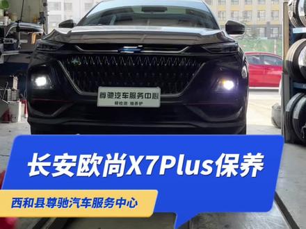 长安欧尚X7Plus保养!精检测 细养护!#汽车 #长安汽车