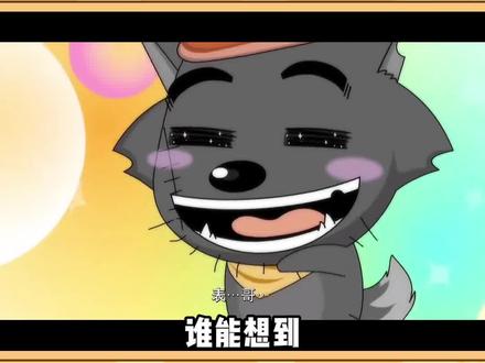喜羊羊与灰太狼怎么杀回来了?#是表哥吗 #喜羊羊与灰太狼 #灰太狼 #动画 #梗
