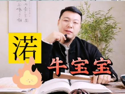 怀孕的妈妈注意 牛宝宝起名 要注意 不是 有水有草的名字 都适合 渃字起名寓意#牛宝宝起名@抖音小助手