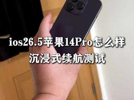 ios26.5苹果14Pro怎么样 沉浸式续航测试#数码 #二手机 #iOS