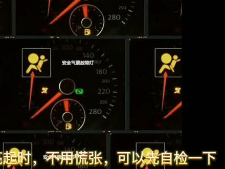 安全气囊故障灯亮了,应该怎么办?#汽车知识 #一汽大众 #带你懂车
