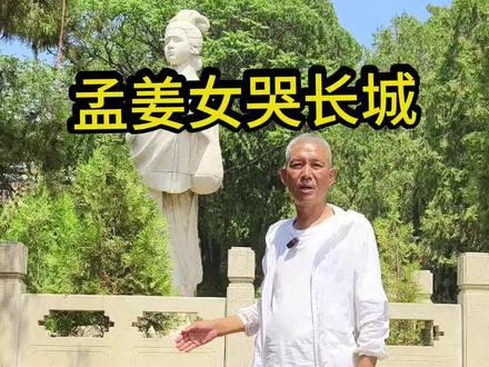 小时候就听过这个故事,但不知道哭的是哪段长城#创作灵感
