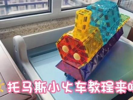 挑战磁力片的1000种玩法
第3集(3/1000)~托马斯的小火车
#磁力片 #磁力片教程 #磁力片玩法 #益智玩具#磁力片1000种玩法