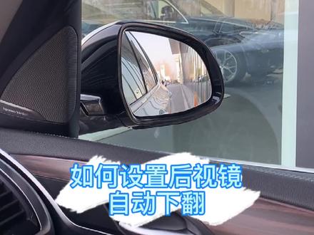 如何设置宝马后视镜下翻? 用车小技巧,全部都在这里!🧐 #dou是好车 #抖音汽车 #宝马