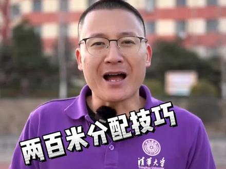#北京任教练#田径训练 200米夺冠技巧 学会轻松拿奖牌