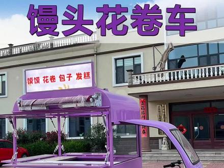 全能三轮餐车🔥
内置售卖空间超实用
白面馒头 咸香花卷
鲜香包子 软糯发糕
全品类早餐一站式出摊
流动经营走到哪卖到哪
#小吃车网红小吃车 #流动餐车摆摊创业 #移动小吃车推荐 #餐车厂家 #餐车厂家