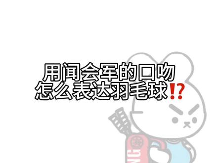 到晚上了,羽球人的emo时刻也可以开始了🥲#羽毛球 #羽毛球搞笑 #羽毛球精彩片段 #打羽毛球女生 #闻会军