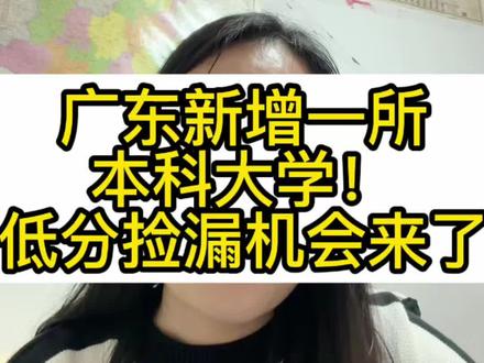 广东新增一所本科大学,低分捡漏的机会来啦#高考志愿填报指南 #高考志愿填写技巧 #高考加油站