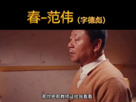 春朗诵-视频版😅#上热门涨粉1000万 #范伟 #春