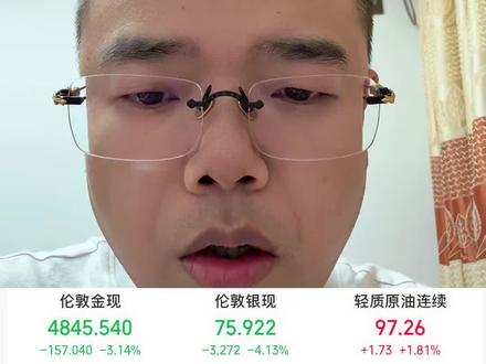 1.冲突加剧,油价升高,通胀预期升温,通胀担忧明显压过避险情绪!
2.美联储维持原利率,美元走强!#黄金暴跌 #股票 #股民交流