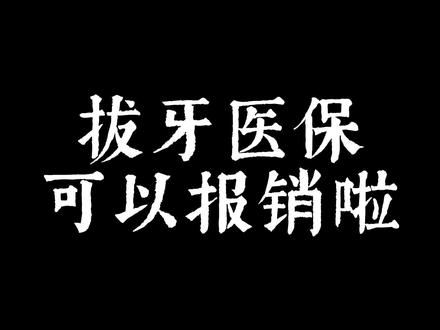 拔牙医保可以报销啦~#医保报销 #拔智齿 #拔智齿价格 #医保共济账户 #医保卡 #好政策