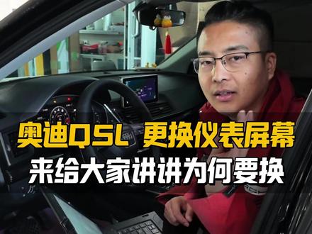 奥迪Q5L更换仪表屏幕,不管是仪表黑屏花屏闪屏都可以更换。 #郑州奥迪改装 #奥迪Q5L #花屏 #黑屏