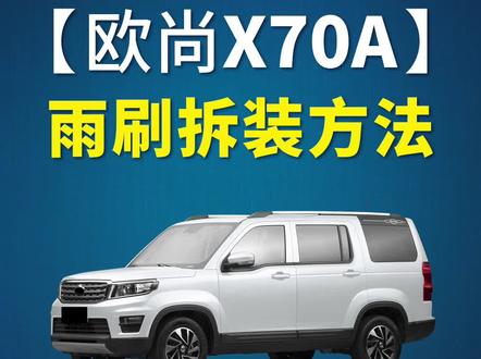 长安欧尚X70A如何更换雨刷?欧尚X70A原车雨刮器拆卸方法!欧尚X70A专用无骨雨刮安装方法!#欧尚X70A #长安欧尚x70a #好物推荐 #抖音热门 #汽车用品