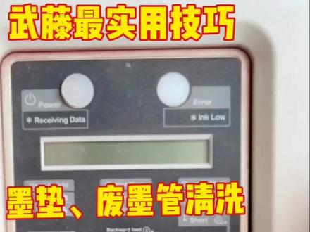 武藤户外机非常实用的技巧,1624户外机也同样适用,双排管总是堵可以使用此方法,每天结束将墨垫滴入清洗液,反复排空墨管,达到清洗双排管。#我的日常工作 #专业的事交给专业的人