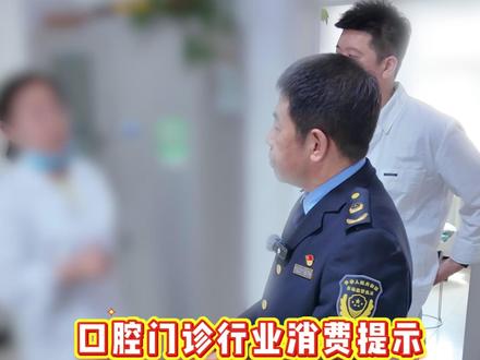 乌兰浩特市消协口腔门诊行业消费提示 #乌兰浩特 #乌市消协 #消费者权益