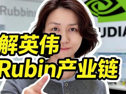 拆解英伟达Rubin产业链 #英伟达 #Rubin #产业链#源杰科技 #ai新星计划
