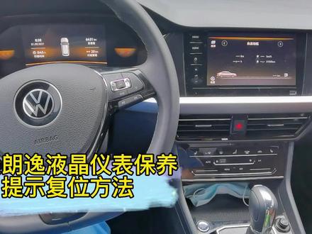 大众朗逸液晶仪表保养提示复位方法 #夺冠2021 @DOU+小助手