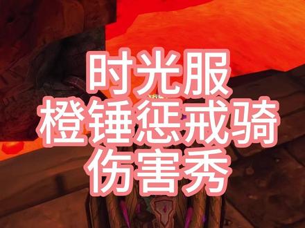时光服橙锤伤害秀 #魔兽世界时光服上线