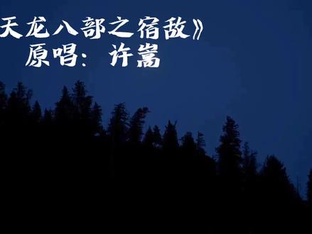 当恩怨各一半#许嵩 #宿敌 #天龙八部之宿敌