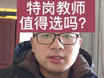 如果想获得一个稳定的编制,也不排斥农村中小学,特岗教师其实是一个非常好的选择!尤其是希望离家近的孩子。#高考 #志愿填报 #升学规划 #特岗教师